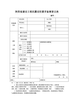 陕西省建设工程抗震设防要求备案登记表