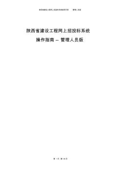 陜西省建設(shè)工程網(wǎng)上招投標(biāo)系統(tǒng)--管理人員版