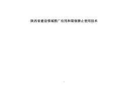 陕西省建设领域推广应用和限制、禁止使用技术的公告