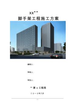 陜西省某高層住宅腳手架工程施工方案