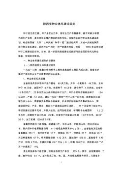 陕西省种业体系建设规划(修改稿)
