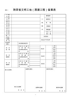 陕西省级文明工地备案表及验收标准