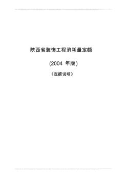 陜西省裝飾工程量計(jì)算規(guī)則(2004年版)第十章的