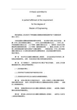 陕西省高陕西省高级人民法院审理道路交通事故损害赔偿案件若干问题的指导意见(试行)的应用