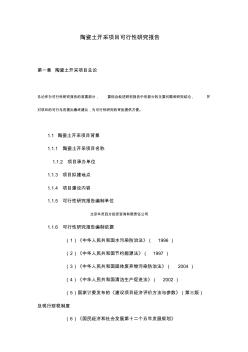 陶瓷土开采项目可行性研究报告