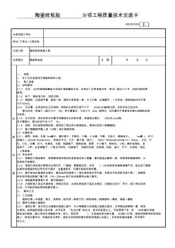 陶瓷砖粘贴分项工程质量技术交底卡GD2301003