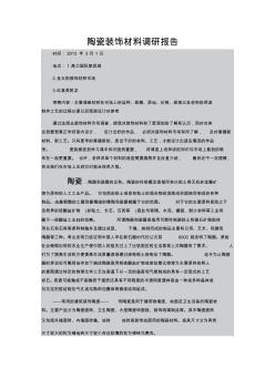 陶瓷装饰材料调研报告