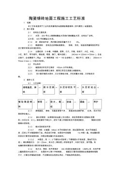 陶瓷锦砖地面工程施工工艺标准