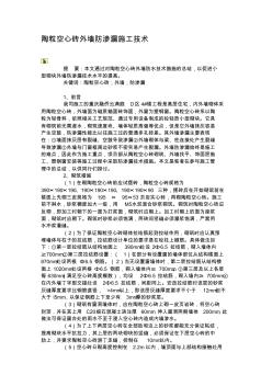 陶粒空心砖外墙防渗漏施工技术.