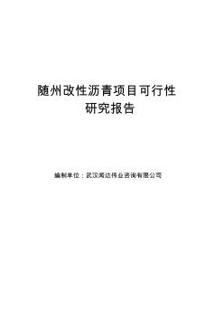 隨州改性瀝青項(xiàng)目可行性研究報(bào)告