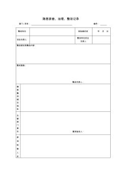 隐患排查、治理、整改记录