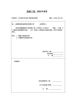 隐蔽工程报验申请表 (2)