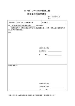 隐蔽工程报验申请表