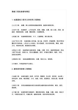 隱蔽工程檢查都有哪些