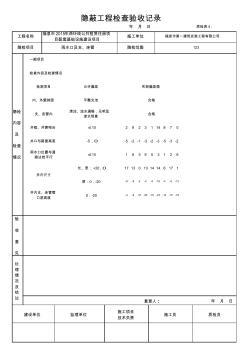 隱蔽工程檢查驗(yàn)收記錄【雨水口及支、連管】