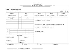 隱蔽工程檢查驗(yàn)收記錄地面墊層