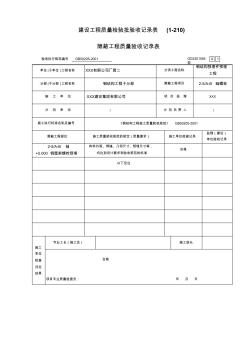 隱蔽工程質量驗收記錄表 (3)