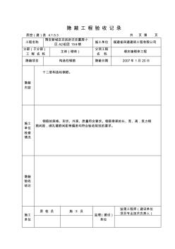 隱蔽工程驗收記錄(構(gòu)造柱、陽臺欄板、屋面女兒墻)