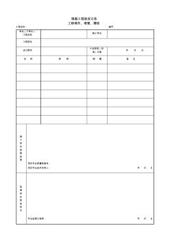 隐蔽工程验收记录工程埋件、埋管、螺栓