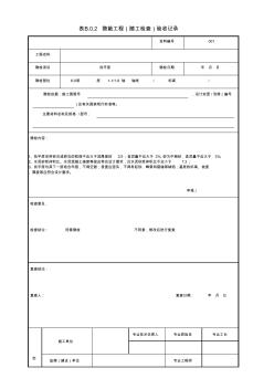 隐蔽验收记录表