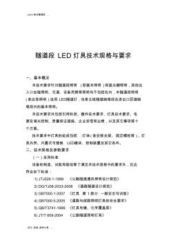 隧道LED灯具照明技术规格与要求