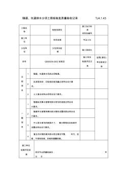 隧道、坑道排水分項工程檢驗批質量驗收記錄