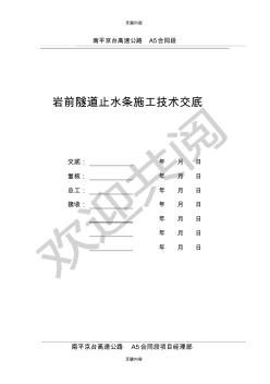 隧道二衬中埋式止水带现场施工技术交底