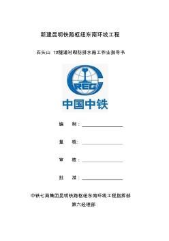 隧道二次襯砌防排水施工作業(yè)指導(dǎo)書