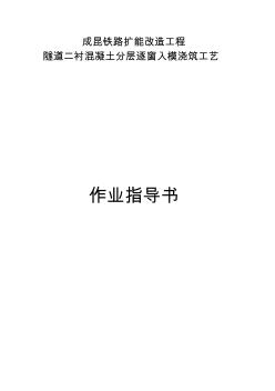 隧道二襯混凝土分層逐窗入模澆筑工藝作業(yè)指導(dǎo)書