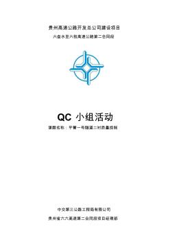 隧道二衬质量控制(QC小组活动)2