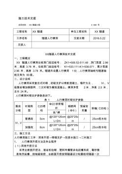 隧道人行横通道施工技术交底