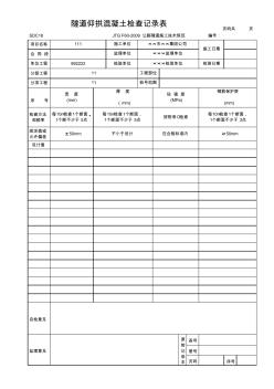 隧道仰拱混凝土檢查記錄表