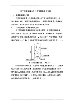 隧道仰拱施工縫滲水及襯砌開裂處理(技術(shù)交底)