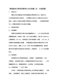 隧道基础沉降观测管理办法