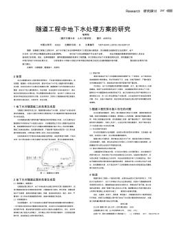 隧道工程中地下水处理方案的研究