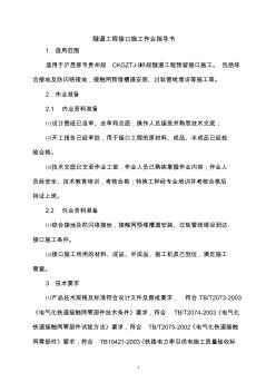 隧道工程接口施工作业指导书