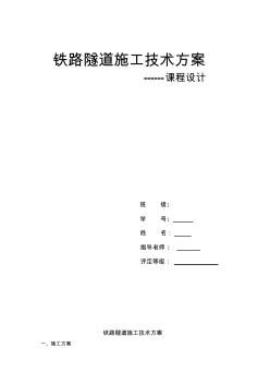 隧道工程施工技术方案 (3)