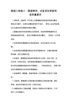 隧道工程施工：隧道橫洞、設備洞及預留洞室質量要求