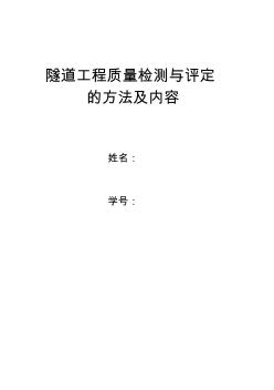 隧道工程质量检测与评定的方法及内容