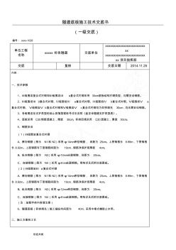 隧道底板现场施工技术经验交底