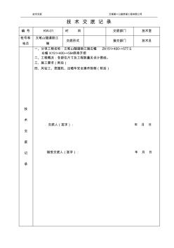 隧道开挖技术交底