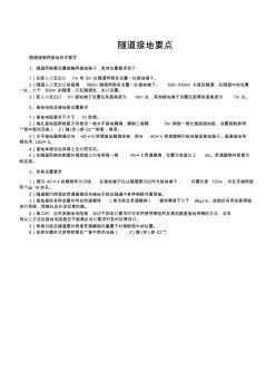 隧道接地位置要点 (2)