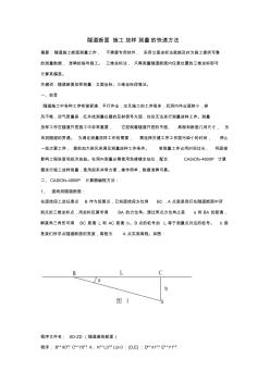 隧道断面施工放样测量的快速方法