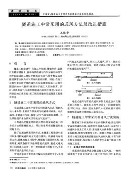 隧道施工中常采用的通風(fēng)方法及改進(jìn)措施