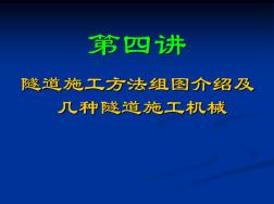 隧道施工施工法组图CDCRD双侧壁导坑法施工图片及几种隧道施工机械