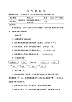 隧道水沟、电缆槽盖板预制施工技术交底