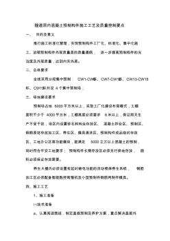 隧道洞內(nèi)構(gòu)建預(yù)制施工工藝及質(zhì)量控制要點(diǎn)