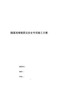隧道淺埋暗挖法安全專項(xiàng)施工方案 (3)
