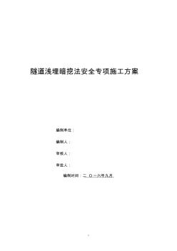 隧道淺埋暗挖法安全專項(xiàng)施工方案