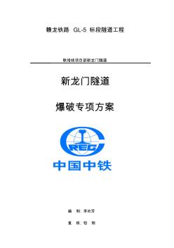 隧道爆破專項(xiàng)設(shè)計(jì)方案(最終版本)
